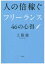 人の倍稼ぐフリーランス46の心得