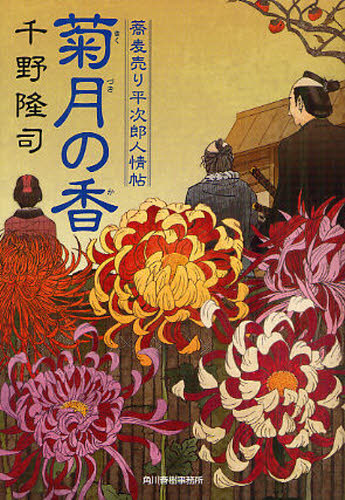 千野隆司／著ハルキ文庫 ち1-10 時代小説文庫本詳しい納期他、ご注文時はご利用案内・返品のページをご確認ください出版社名角川春樹事務所出版年月2011年02月サイズ283P 16cmISBNコード9784758435246文庫 日本文学 ハルキ文庫商品説明菊月の香 蕎麦売り平次郎人情帖キクズキ ノ カ キクズキ ノ コウ ソバウリ ヘイジロウ ニンジヨウチヨウ ハルキ ブンコ チ-1-10 ジダイ シヨウセツ ブンコ関連商品千野隆司／著※ページ内の情報は告知なく変更になることがあります。あらかじめご了承ください登録日2013/04/09