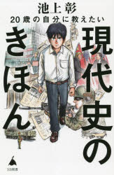 楽天ぐるぐる王国　楽天市場店20歳の自分に教えたい現代史のきほん