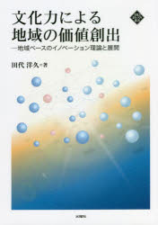 文化力による地域の価値創出 地域ベースのイノベーション理論と展開