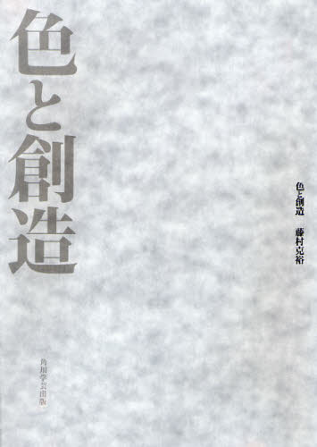 藤村 克裕 著本詳しい納期他、ご注文時はご利用案内・返品のページをご確認ください出版社名角川学芸出版出版年月2011年03月サイズISBNコード9784046515247芸術 芸術・美術一般 芸術・美術評論商品説明色と創造イロ ト ソウゾウ※ページ内の情報は告知なく変更になることがあります。あらかじめご了承ください登録日2013/04/07