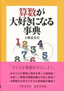算数が大好きになる事典