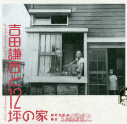 LIXIL BOOKLET本詳しい納期他、ご注文時はご利用案内・返品のページをご確認ください出版社名トゥーヴァージンズ出版年月2018年12月サイズ80P 21×21cmISBNコード9784864805247工学 建築工学 建築工学その他商品説明吉田兼吉と12坪の家 劇的空間の秘密ヨシダ ケンキチ ト ジユウニツボ ノ イエ ヨシダ／ケンキチ／ト／12ツボ／ノ／イエ ゲキテキ クウカン ノ ヒミツ リクシル ブツクレツト LIXIL BOOKLET※ページ内の情報は告知なく変更になることがあります。あらかじめご了承ください登録日2023/07/12