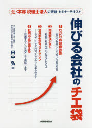 伸びる会社のチエ袋 辻・本郷税理士法人の研修・セミナーテキスト