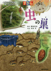 ずかん虫の巣 見ながら学習調べてなっとく