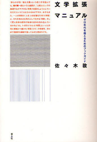 文学拡張マニュアル ゼロ年代を超えるためのブックガイド