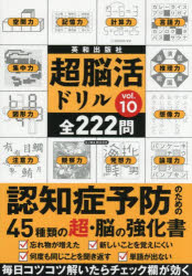 超脳活ドリル vol.10
