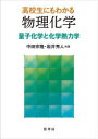 高校生にもわかる物理化学 量子化学と化学熱力学