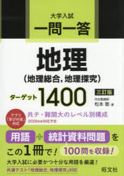 一問一答地理〈地理総合，地理探究〉ターゲット1400 大学入試
