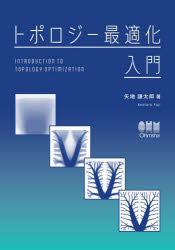 矢地謙太郎／著本詳しい納期他、ご注文時はご利用案内・返品のページをご確認ください出版社名オーム社出版年月2026年09月サイズ253P 21cmISBNコード9784274235252工学 機械工学 機械工学その他商品説明トポロジー最適化入門トポロジ- サイテキカ ニユウモン※ページ内の情報は告知なく変更になることがあります。あらかじめご了承ください登録日2026/09/14