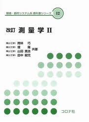 測量学2 改訂