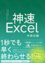 神速Excel(3)