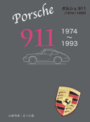 ポルシェ911 1974〜1993