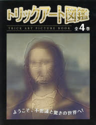 トリックアート図鑑 4巻セット