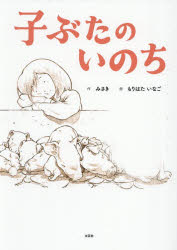 子ぶたのいのち