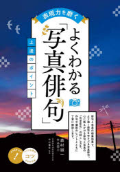 森村誠一／作品協力 中村廣幸／監修コツがわかる本本詳しい納期他、ご注文時はご利用案内・返品のページをご確認ください出版社名メイツユニバーサルコンテンツ出版年月2021年10月サイズ112P 21cmISBNコード9784780425253文芸 短歌・俳句 短歌・俳句一般商品説明表現力を磨くよくわかる「写真俳句」上達のポイントヒヨウゲンリヨク オ ミガク ヨク ワカル シヤシン ハイク ジヨウタツ ノ ポイント コツ ガ ワカル ホン俳句と写真の相乗効果で、より強く感性をゆさぶる写真俳句。心に訴えかける俳句と写真の「化学変化」の起こし方を、作句や撮影のヒントとともに丁寧に解説します。写真俳句による人生の記録｜第1章 写真俳句の魅力（新しい表現の発見「ようこそ写真俳句の世界ヘ」｜写真俳句の制作過程“俳写一体”となって創造する）｜第2章 写真俳句のつくり方（写真俳句と俳句の違い—五七五に写真の要素を加える｜写真俳句のつくり方—写真を先に撮って句をつける ほか）｜第3章 写真俳句の作句（俳句の成り立ち—子規が名付けた「俳句」の成り立ち｜俳句のルール—五字と七字のリズムで句をつくる ほか）｜第4章 写真俳句の撮り方（写真の撮り方—まずは写真を撮ってみよう｜写真俳句の素材探し—素材は身近なところにある ほか）｜第5章 写真俳句のたのしみ方（作句の発表—作品を発表する機会を知る｜SNSの活用—SNSを利用して作品を発表する ほか）※ページ内の情報は告知なく変更になることがあります。あらかじめご了承ください登録日2021/11/02
