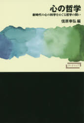 心の哲学 新時代の心の科学をめぐる哲学の問い
