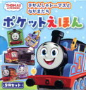 きかんしゃトーマスとなかまたちポケットえほん THOMAS & FRIENDS 5巻セット