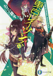 東京レイヴンズ 14