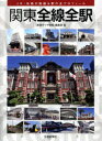関東全線全駅 JR・私鉄の路線&駅の全プロフィール