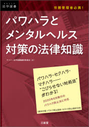 パワハラとメンタルヘルス対策の法律知識 労務管理者必携!