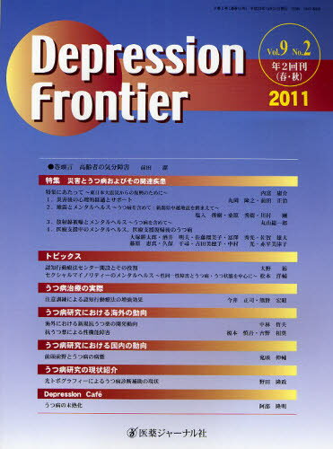 Depression Frontier Vol.9No.2（2011）