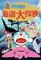 海底大探検