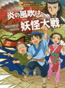 炎の風吹け妖怪大戦
