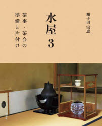 鮒子田宗恵／著本詳しい納期他、ご注文時はご利用案内・返品のページをご確認ください出版社名淡交社出版年月2023年08月サイズ143P 22cmISBNコード9784473045256趣味 茶道 茶道一般商品説明水屋 3ミズヤ 3 3 チヤジ チヤカイ ノ ジユンビ ト カタズケ※ページ内の情報は告知なく変更になることがあります。あらかじめご了承ください登録日2023/08/02