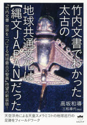 竹内文書でわかった太古の地球共通文化は〈縄文JAPAN〉だった 『竹内文書 世界を一つにする地球最古の聖典』待望の新装版!