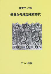 Other - 世界から見た縄文時代 縄文ブックス