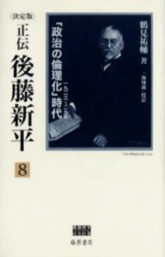 鶴見祐輔／著 一海知義／校訂後藤新平の全仕事本詳しい納期他、ご注文時はご利用案内・返品のページをご確認ください出版社名藤原書店出版年月2006年07月サイズ689P 20cmISBNコード9784894345256人文 日本史 日本現代史商品説明正伝・後藤新平 決定版 8セイデン ゴトウ シンペイ 8 ケツテイバン ゴトウ シンペイ ノ ゼンシゴト セイジ ノ リンリカ ジダイ※ページ内の情報は告知なく変更になることがあります。あらかじめご了承ください登録日2013/04/06