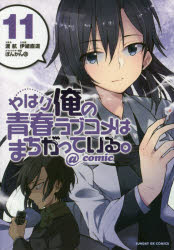 やはり俺の青春ラブコメはまちがっている。＠comic 11