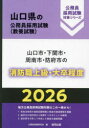 ’26 山口市・下関市・周南 消防職上級