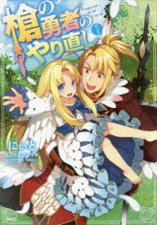 槍の勇者のやり直し Tsuyokute NEW GAME 1