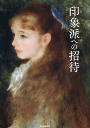 印象派への招待 激動の時代の“不良画家”たちが描いた生きる歓び