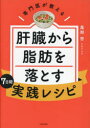 専門医が教える肝臓から脂肪を落とす7日間実践レシピ