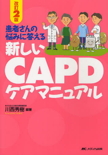 川西秀樹／編著患者さんの悩みに答える本詳しい納期他、ご注文時はご利用案内・返品のページをご確認ください出版社名メディカ出版出版年月2008年06月サイズ229P 26cmISBNコード9784840425261看護学 臨床看護 透析商品説明...