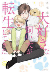 Kodansha Comics Library - 大好きな飼い犬が転生してきた