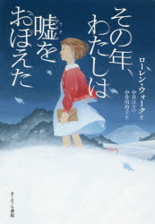 その年、わたしは嘘をおぼえた