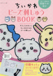 ちいかわビーズ刺しゅうBOOK