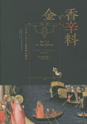 金と香辛料 中世における実業家の誕生 新装版