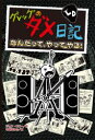 ジェフ・キニー／作 中井はるの／訳グレッグのダメ日記 17本詳しい納期他、ご注文時はご利用案内・返品のページをご確認ください出版社名ポプラ社出版年月2022年11月サイズ221P 21cmISBNコード9784591175262児童 読み物 高学年向け商品説明グレッグのダメ日記 なんだって、やってやる!グレツグ ノ ダメ ニツキ ナンダツテ ヤツテ ヤル グレツグ ノ ダメ ニツキ 17原タイトル：DIARY OF A WIMPY KID：TKボクは、今までずっと、お金持ちの有名人になりたいと思ってきた。でも、このごろ、名声とかお金って、苦労するだけのかちがあるのか、うたがいだしている。大スターあつかいされるのはいいけど、注目されすぎるとつらいだろうし、しばらくしたら、あきちゃうにきまってる。※ページ内の情報は告知なく変更になることがあります。あらかじめご了承ください登録日2022/11/23