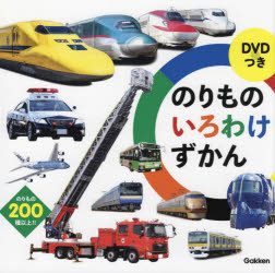 のりものいろわけずかん のりもの200種以上!!