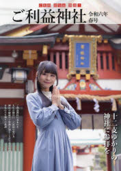 ご利益神社 御朱印 授与品 開運! 令和6年春号