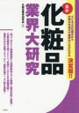化粧品業界大研究 最新(3)