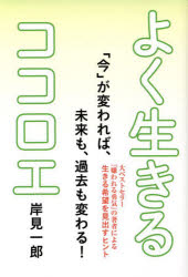 岸見一郎／著本詳しい納期他、ご注文時はご利用案内・返品のページをご確認ください出版社名清流出版出版年月2022年06月サイズ206P 19cmISBNコード9784860295264人文 哲学・思想 哲学・思想一般商品説明よく生きるココロエヨク イキル ココロエアドラーの教えや哲学者たちの知恵によって培われた岸見一郎の「哲学的人生論」。他者との関わり方、試練や不安との向き合い方、そして幸せとは何か、人生とは何かという問題について思索を巡らした36の「心得」。第1章 人とつながる｜第2章 他者を信頼する｜第3章 困難に立ち向かう｜第4章 よく生きる｜第5章 今できることをする｜第6章 これからの生き方※ページ内の情報は告知なく変更になることがあります。あらかじめご了承ください登録日2022/06/15