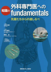 外科専門医への知識のfundamentals 先輩たちからの道しるべ