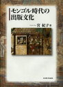 モンゴル時代の出版文化