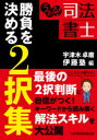 宇津木卓磨／編 伊藤塾／編本詳しい納期他、ご注文時はご利用案内・返品のページをご確認ください出版社名日経BP日本経済新聞出版本部出版年月2020年10月サイズ272P 21cmISBNコード9784532415266法律 司法資格 司法書士商品説明うかる!司法書士勝負を決める2択集ウカル シホウ シヨシ シヨウブ オ キメル ニタクシユウ ウカル／シホウ／シヨシ／シヨウブ／オ／キメル／2タクシユウ2択問題で類似知識を比較整理。重要分野に絞り込んだ2択を厳選。着目すべき問題文のキーワードを明示。民法（総則｜物権｜担保物権 ほか）｜不動産登記法（不動産登記各論｜不動産登記制度）｜会社法・商業登記法（設立｜株式・新株予約権｜機関 ほか）※ページ内の情報は告知なく変更になることがあります。あらかじめご了承ください登録日2020/10/23